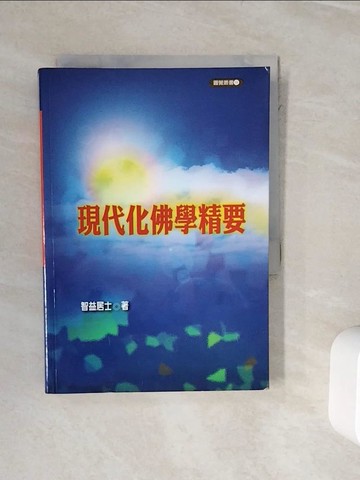 【書寶二手書T5／宗教_WKK】現代化佛學精要_原價350_智益居士
