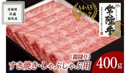 すき焼き しゃぶしゃぶ用 (霜降) 400g 茨城県共通返礼品 国産 お肉 肉 すきやき A4ランク A5ランク ブランド牛