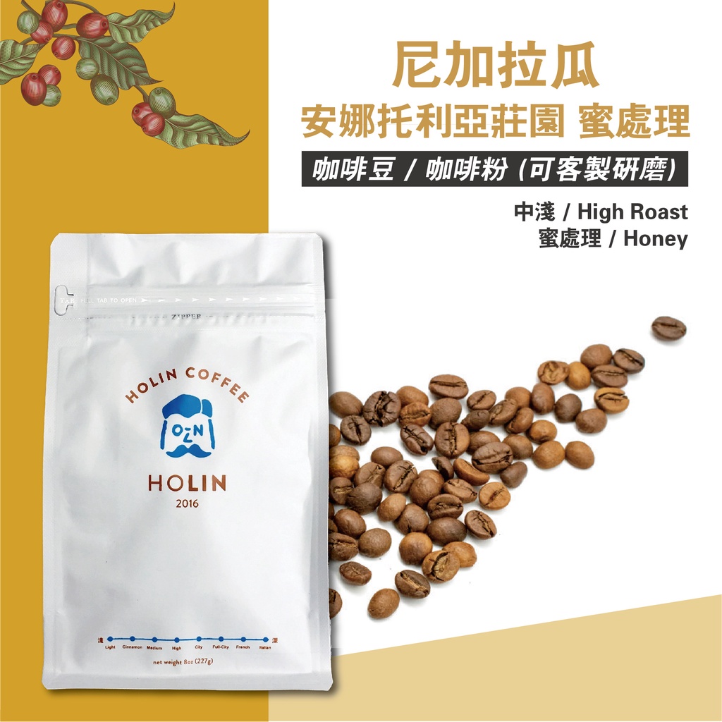HOLIN【尼加拉瓜 安娜托利亞莊園 蜜處理】咖啡豆 / 咖啡粉 1/4磅 / 半磅 / 1磅〔接單新鮮烘焙 中淺焙〕
