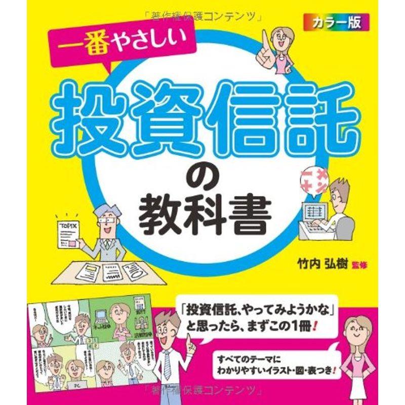 カラー版 一番やさしい投資信託の教科書