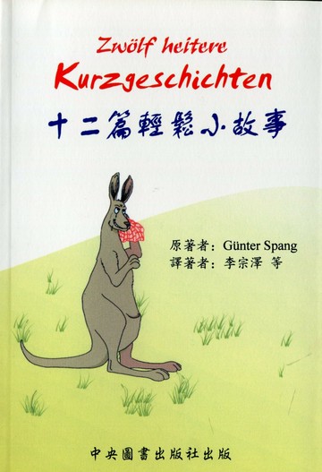 十二篇輕鬆小故事  Günter Spang  中央-上林