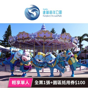 【遠雄海洋公園】輕享單人 享樂券
