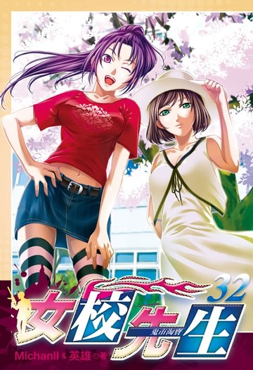 【電子書】女校先生 (32)