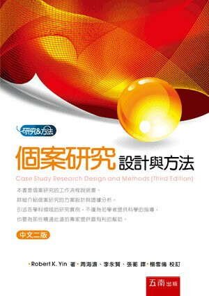 個案研究─設計與方法 (2版) RobertK.Yin 2023 五南