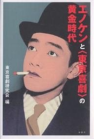 エノケンと〈東京喜劇〉の黄金時代 東京喜劇研究会