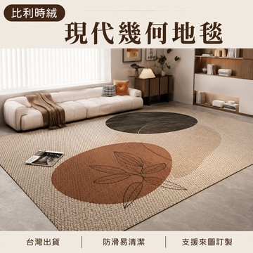【台灣出貨-可客制化】比利時絨現代幾何客廳地毯 輕奢抽象臥室床邊毯 沙發茶几防滑地墊 耐磨耐髒易清潔 來圖訂製
