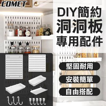 【COMET】DIY簡約洞洞收納板配件自由任選(洞洞收納板 瀝水架 收納架 置物架 免打孔收納牆/PB)