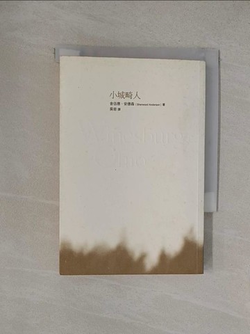 【書寶二手書T1／翻譯小說_YO1】小城畸人_舍伍德．安德森