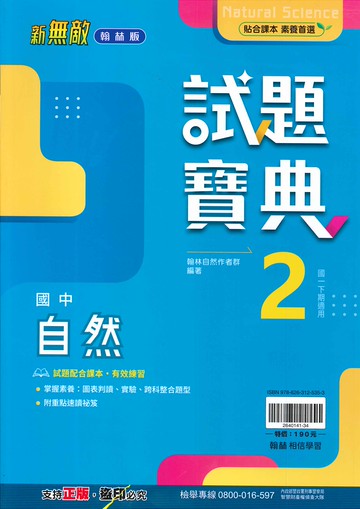 翰林版-國中1下-試題寶典-自然2-七年級下學期-114學年適用
