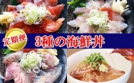 TY02：山芳亭　人気海鮮昆布じめ丼の素シリーズ（３回お届け）