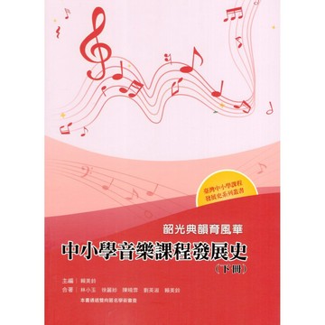<麗文校園購>韶光典韻育風華——中小學音樂課程發展史（下冊） 林小玉等