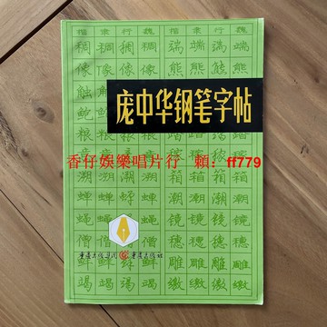 龐中華鋼筆字帖 硬筆書法字帖 復古懷舊經典 成人兒童練字必備 32開平裝印刷精美 收藏佳品 中國硬筆書法第一人