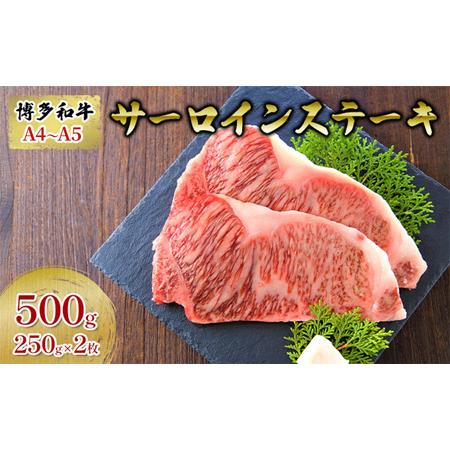 ふるさと納税 牛肉 サーロインステーキ 合計500g 博多和牛 A4〜A5 250g×2枚 セット 配送不可：離島 福岡県朝倉市