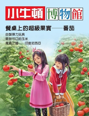 【電子書】小牛頓博物館：餐桌上的超級果實-番茄