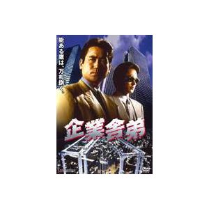 企業舎弟 [DVD]