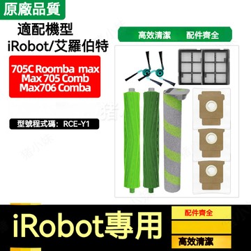 iRobot 705C Roomba Max 掃地機配件滾刷Max 705 Comb/Max 706 Comb濾網集塵袋