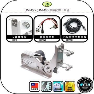 【UM】UM-X7+(UM-X7) 原廠配件下單區◉公司貨◉L頭替換座◉開關控制組◉7米連接控制器線