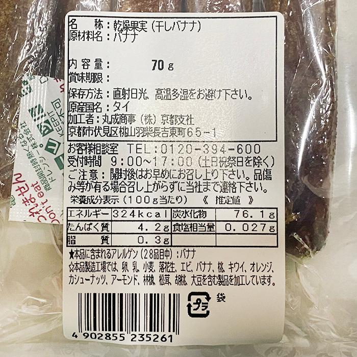 丸成商事　干バナナ　70g （パック） 無添加 ドライフルーツ