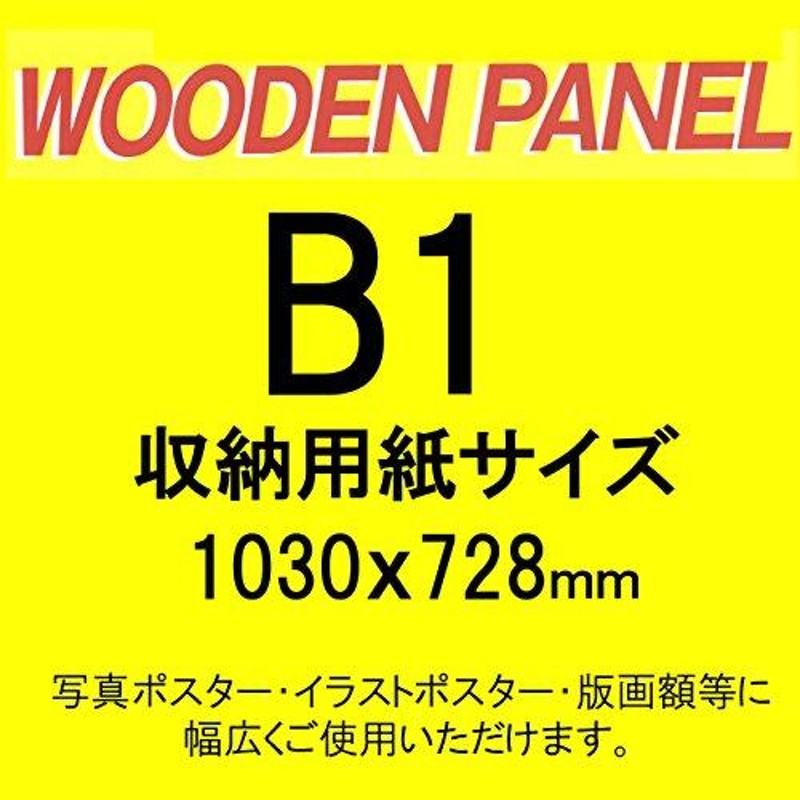 イワタ 額縁 ポスターパネル ウッディパネル B1 木製 ブラウン MPP-17