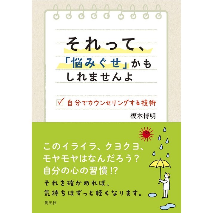 それって、「悩みぐせ」かもしれませんよ　自分でカウンセリングする技術   榎本　博明　著