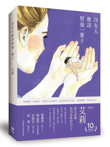 沒有人應該堅強一輩子[二手書_良好]