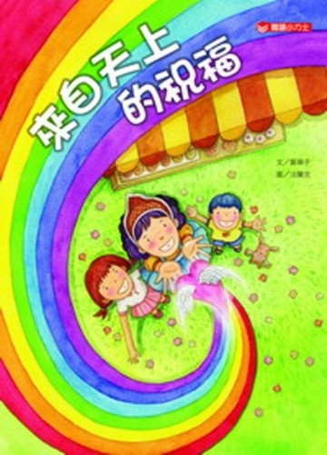 來自天上的祝福[二手書_良好]