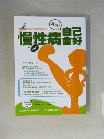 【書寶二手書T7／養生_ZPY】慢性病真的自己會好_世古口裕司