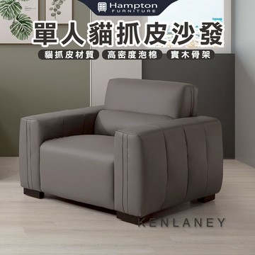 【Hampton 漢汀堡】肯萊尼單人貓抓皮沙發