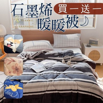 夢之語 石墨烯防靜電法蘭絨暖暖被 (多款任選)｜台灣製造 特厚款 2.3KG (贈品第二件請於備註提供花色，未備註贈品者，兩件花色皆相同)「法蘭絨 保暖披肩毯」(買1送1)