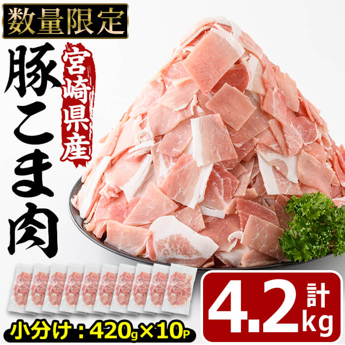 ＜小分け＞宮崎県産豚こま切れ肉(計4.2kg・420g×10パック)