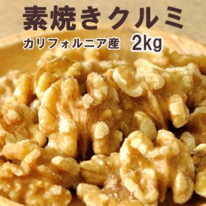 2kg(1kg×2) 送料無料 クルミ 素焼き 無塩 無油 無添加 送料無料 高品質  業務用 おつまみ お菓子パン作り 非常食 おやつ キャンプ