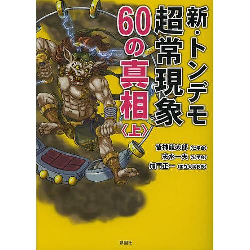 新・トンデモ超常現象60の真相 上 皆神龍太郎