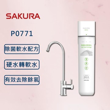 淨水器｜濾心 櫻花 P0771 除菌軟水 生飲淨水器 北部適用 (北北基安裝)