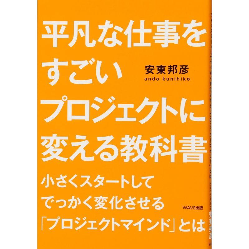 平凡な仕事をすごいプロジェクトに変える教科書