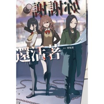 謝謝妳還活著_Readmoo 讀墨電子書