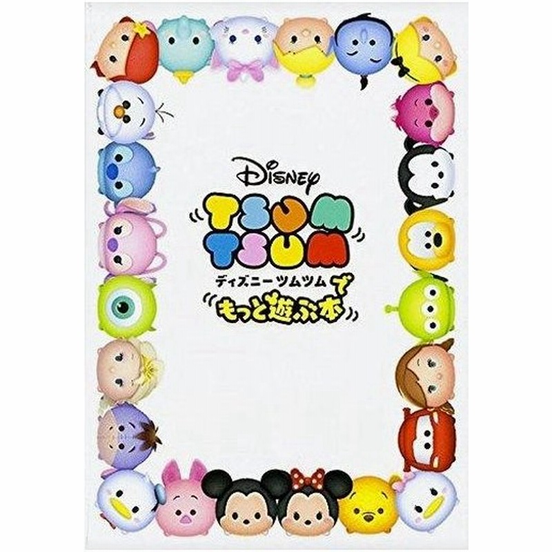 中古攻略本 ディズニー ツムツムでもっと遊ぶ本 通販 Lineポイント最大0 5 Get Lineショッピング