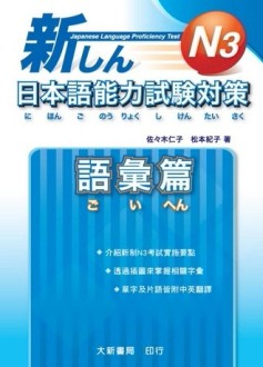 新日本語能力試驗對策 N3語彙篇[二手書_普通]