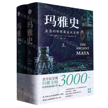 瑪雅史(失落的世界第五大文明上下)(精)丨天龍圖書簡體字專賣店丨9787533971175 (tl2420)