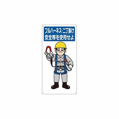 安全標識 23 H フルハーネス 二丁掛け 安全帯を使用せよ 服装 保護具着用標識 600 300mm Scボード 通販 Lineポイント最大0 5 Get Lineショッピング