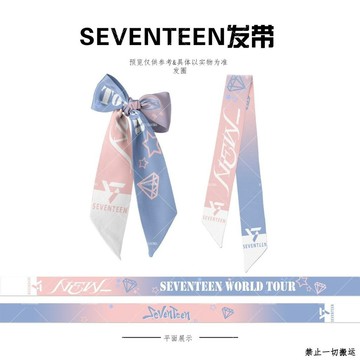 ⭐韓國代購正版⭐SEVENTEEN演唱會應援絲巾綁包包髮帶領巾腕帶原創作品【5天內發貨】