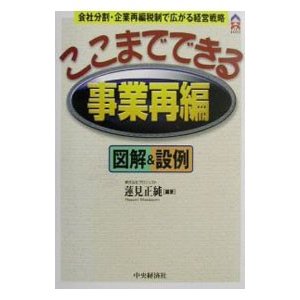 ここまでできる事業再編／蓮見正純