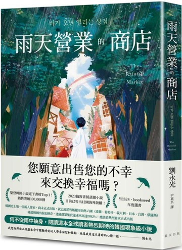雨天營業的商店：榮登韓國小說電子書榜Top 1！透過群眾集資達成率高達1982%！締造韓[二手書_良好]
