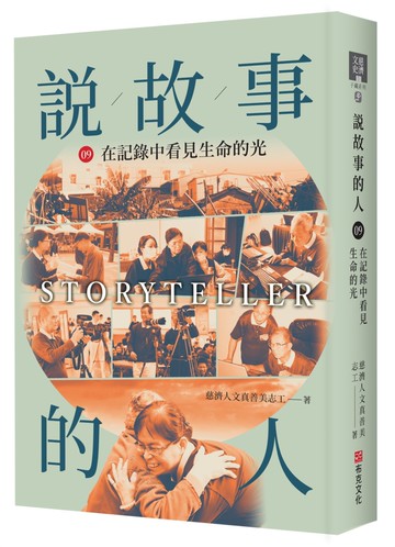 說故事的人（第九卷）在記錄中看見生命的光