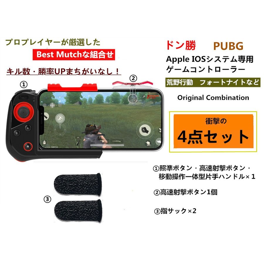 荒野行動 コントローラー PUBG iPhone ios専用 ワイヤレス 一体型 4点セット スマホ ゲーム コントローラー 通販  LINEポイント最大0.5%GET | LINEショッピング