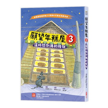 願望年糕屋(3)讓時間倒轉的糖餅