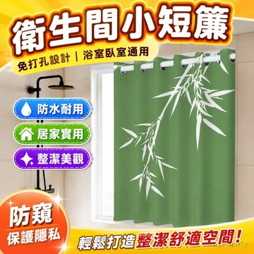 衛生間窗簾免打孔小短簾臥室浴室專用簾子出租房小窗戶防窺防水簾 淋浴簾 浴簾 門簾 窗簾