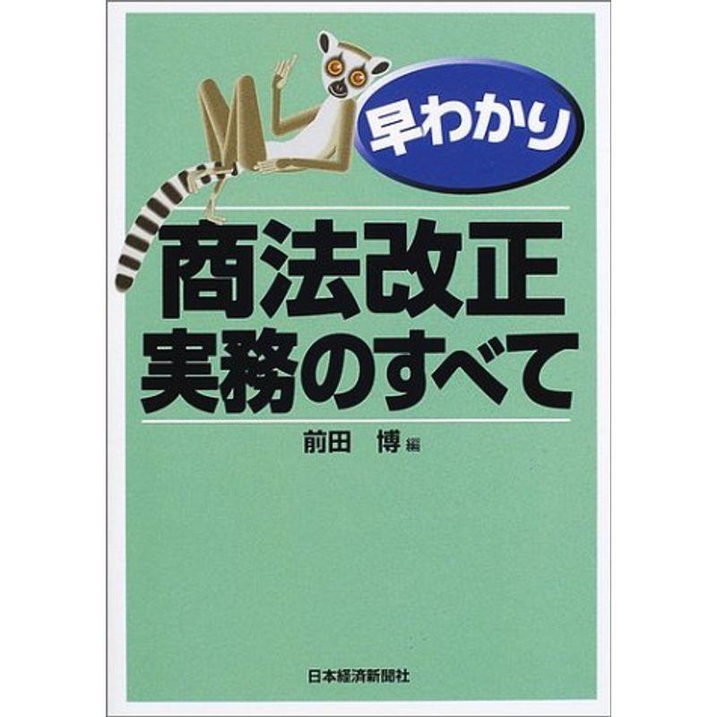 早わかり 商法改正・実務のすべて