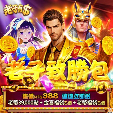 MyCard 老子有錢-老子致勝包