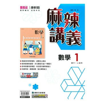 康軒國中麻辣講義數學1上