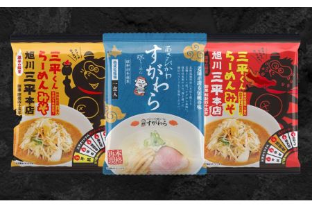 旭川ラーメン　老舗セレクション（三平本店＆すがわら本店）（乾燥麺）10食セット